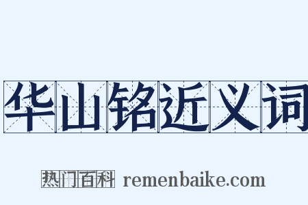 华山铭近义词是什么意思的图片